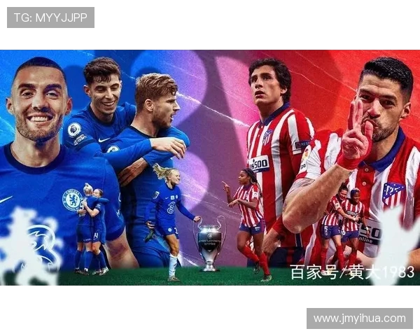 切尔西与马德里竞技首发阵容分析及比赛前瞻