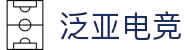 泛亚电竞·(中国区)电子竞技平台